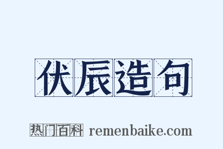 伏辰造句是什么意思的图片